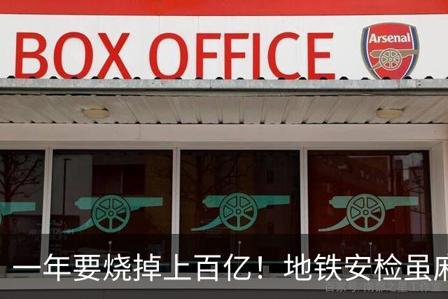 一年要烧掉上百亿！地铁安检虽麻烦，但是却养活几十万人就业