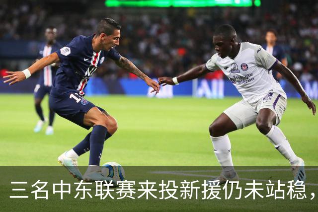三名中东联赛来投新援仍未站稳，克鲁塞罗主帅出面解释