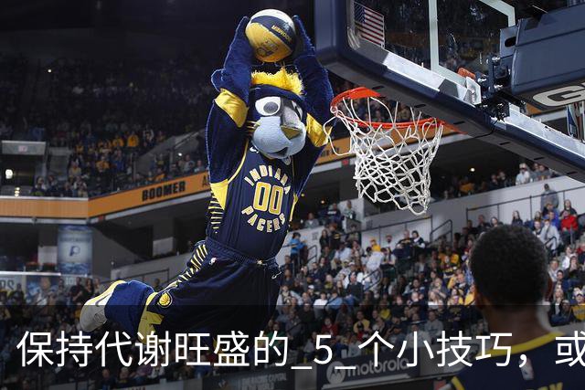 保持代谢旺盛的 5 个小技巧，或能让你躺着都能瘦！