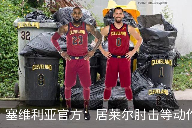 塞维利亚官方：居莱尔肘击等动作被故意从官方集锦删除，已正式申诉