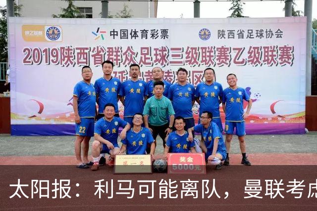 太阳报：利马可能离队，曼联考虑激活续约条款后出售
