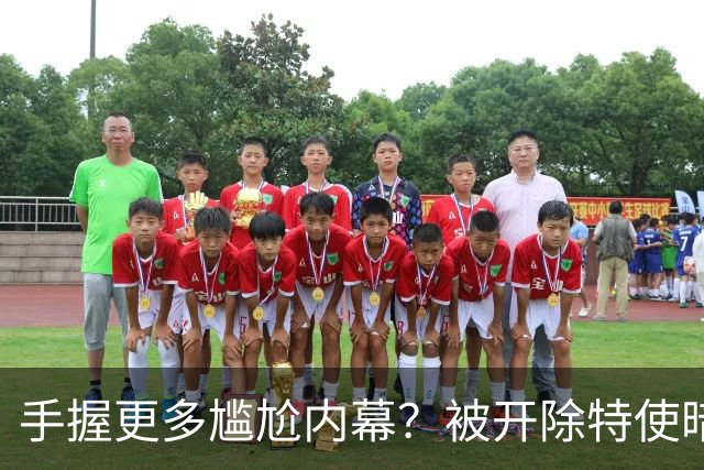 手握更多尴尬内幕？被开除特使暗示：信息总会自己泄露出来的