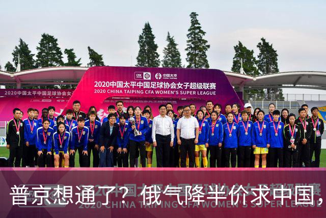 普京想通了？俄气降半价求中国，攻守易形了