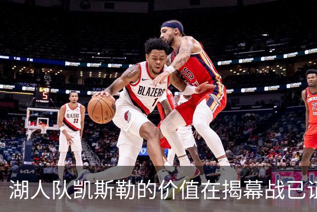 湖人队凯斯勒的价值在揭幕战已证明，他的表现堪比张伯伦和奥尼尔