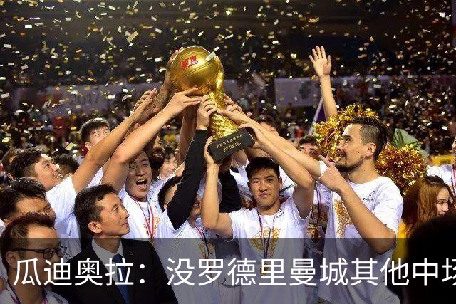 瓜迪奥拉：没罗德里曼城其他中场踢得也不错