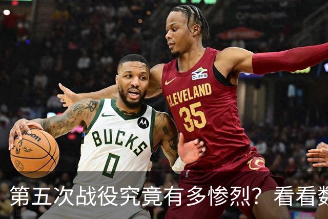第五次战役究竟有多惨烈？看看数据就知道，我军伤亡七点五万人，被俘一万七千人